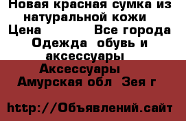 Новая красная сумка из натуральной кожи › Цена ­ 3 990 - Все города Одежда, обувь и аксессуары » Аксессуары   . Амурская обл.,Зея г.